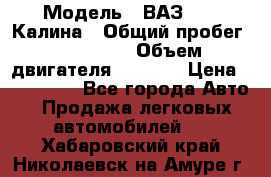  › Модель ­ ВАЗ 1119 Калина › Общий пробег ­ 110 000 › Объем двигателя ­ 1 596 › Цена ­ 185 000 - Все города Авто » Продажа легковых автомобилей   . Хабаровский край,Николаевск-на-Амуре г.